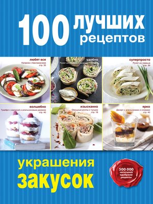 cover image of 100 лучших рецептов украшения закусок